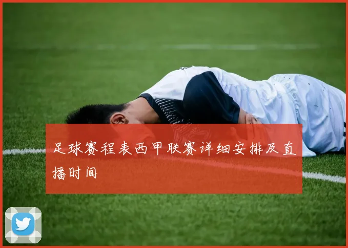 足球赛程表西甲联赛详细安排及直播时间