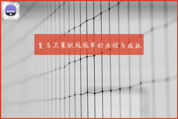 皇马卫冕欧冠冠军的历程与成就