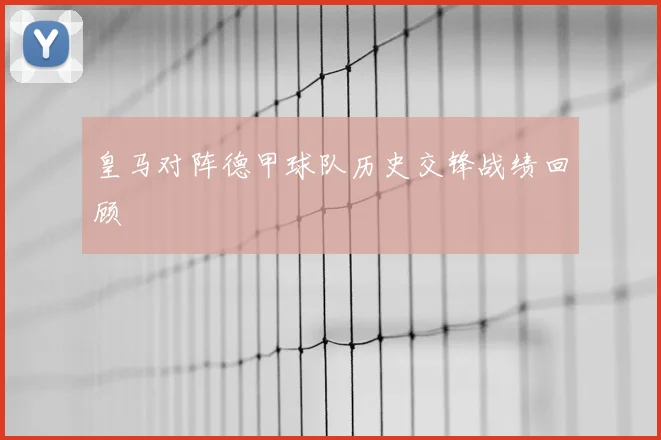 皇马对阵德甲球队历史交锋战绩回顾