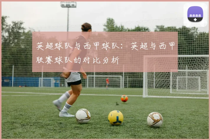 英超球队与西甲球队：英超与西甲联赛球队的对比分析
